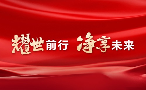 美辰30年，耀世前行，凈享未來(lái)——熱烈祝賀美辰三十載華誕