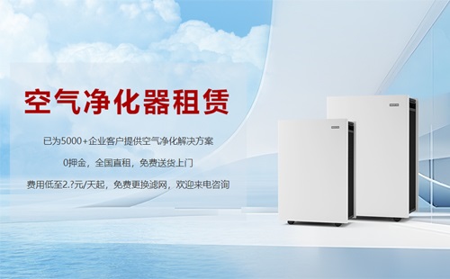 租賃空氣凈化器成為新趨勢，未來行業(yè)發(fā)展前景可期