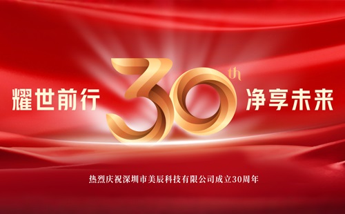 美辰30周年招商盛啟：攜手共創(chuàng)健康電器行業(yè)輝煌新篇章