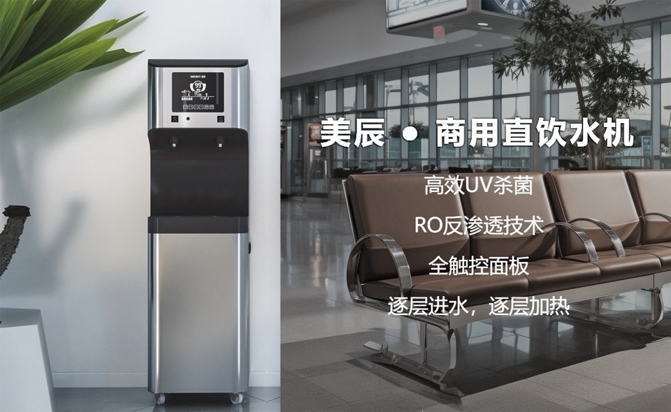 機(jī)場、高鐵站都用什么直飲水設(shè)備？