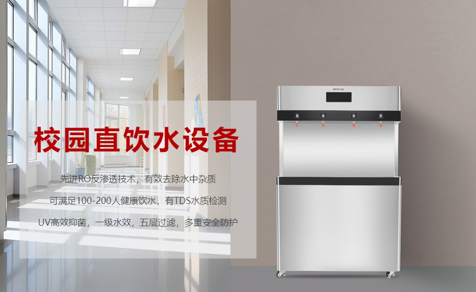 校園直飲水機(jī)怎么選？哪個(gè)好？