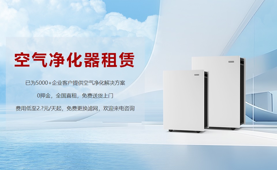 租賃空氣凈化器成為新趨勢，未來行業(yè)發(fā)展前景可期